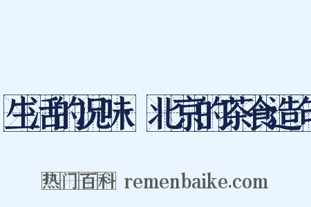 生活的况味·北京的茶食造句是什么意思的图片